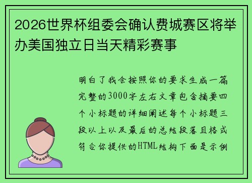 2026世界杯组委会确认费城赛区将举办美国独立日当天精彩赛事