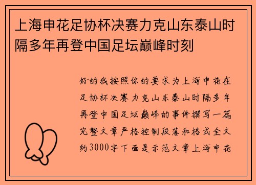 上海申花足协杯决赛力克山东泰山时隔多年再登中国足坛巅峰时刻