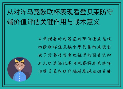 从对阵马竞欧联杯表现看登贝莱防守端价值评估关键作用与战术意义 从对阵马竞欧联杯表现看登贝莱防守端价值评估关键作用与战术意义