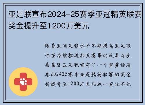 亚足联宣布2024-25赛季亚冠精英联赛奖金提升至1200万美元