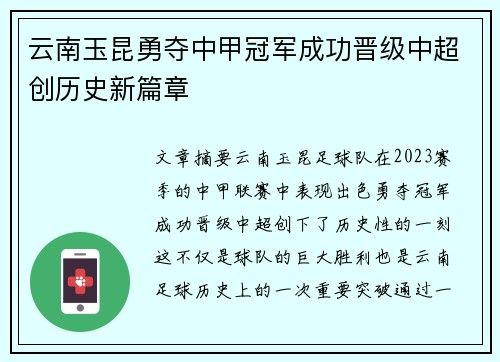云南玉昆勇夺中甲冠军成功晋级中超创历史新篇章 云南玉昆勇夺中甲冠军成功晋级中超创历史新篇章