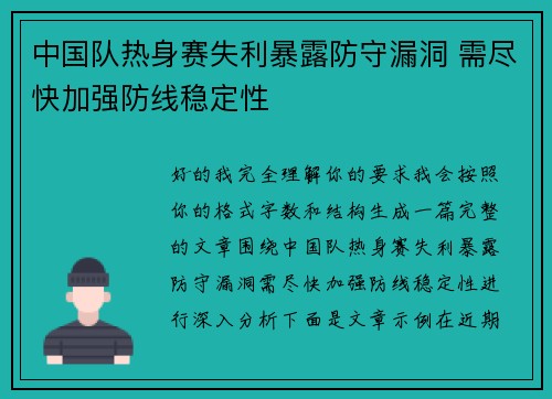 中国队热身赛失利暴露防守漏洞 需尽快加强防线稳定性 中国队热身赛失利暴露防守漏洞 需尽快加强防线稳定性