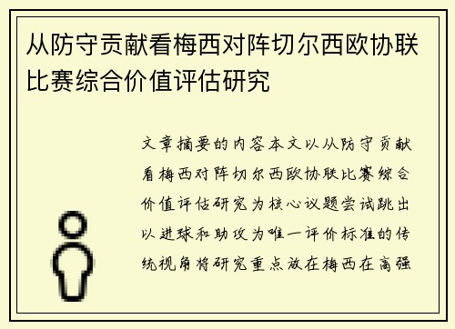从防守贡献看梅西对阵切尔西欧协联比赛综合价值评估研究