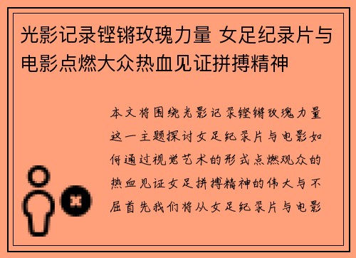 光影记录铿锵玫瑰力量 女足纪录片与电影点燃大众热血见证拼搏精神