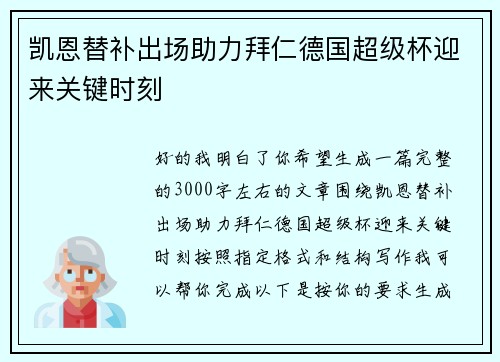 凯恩替补出场助力拜仁德国超级杯迎来关键时刻 凯恩替补出场助力拜仁德国超级杯迎来关键时刻