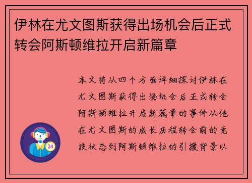 伊林在尤文图斯获得出场机会后正式转会阿斯顿维拉开启新篇章