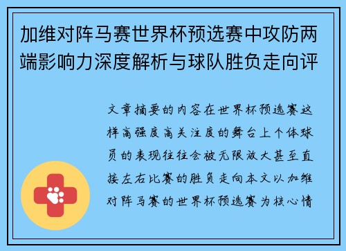 加维对阵马赛世界杯预选赛中攻防两端影响力深度解析与球队胜负走向评估