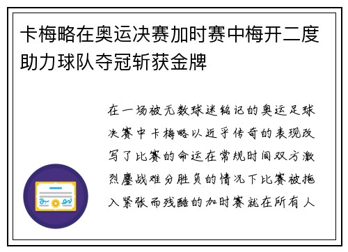 卡梅略在奥运决赛加时赛中梅开二度助力球队夺冠斩获金牌