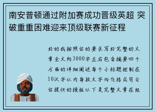 南安普顿通过附加赛成功晋级英超 突破重重困难迎来顶级联赛新征程