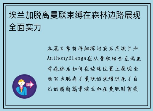 埃兰加脱离曼联束缚在森林边路展现全面实力