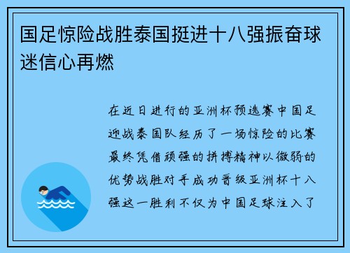 国足惊险战胜泰国挺进十八强振奋球迷信心再燃