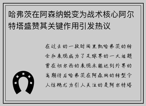 哈弗茨在阿森纳蜕变为战术核心阿尔特塔盛赞其关键作用引发热议 哈弗茨在阿森纳蜕变为战术核心阿尔特塔盛赞其关键作用引发热议
