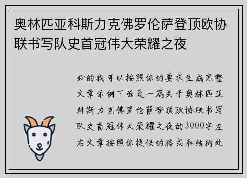奥林匹亚科斯力克佛罗伦萨登顶欧协联书写队史首冠伟大荣耀之夜 奥林匹亚科斯力克佛罗伦萨登顶欧协联书写队史首冠伟大荣耀之夜