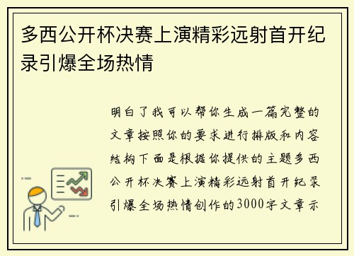 多西公开杯决赛上演精彩远射首开纪录引爆全场热情
