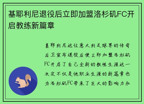 基耶利尼退役后立即加盟洛杉矶FC开启教练新篇章