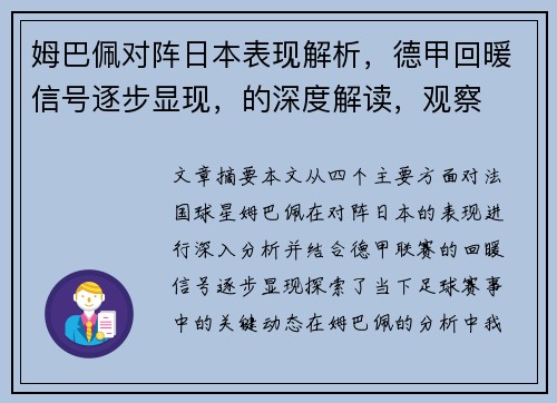 姆巴佩对阵日本表现解析,德甲回暖信号逐步显现,的深度解读,观察 姆巴佩对阵日本表现解析,德甲回暖信号逐步显现,的深度解读,观察