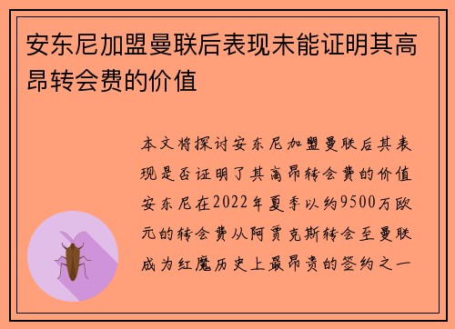 安东尼加盟曼联后表现未能证明其高昂转会费的价值