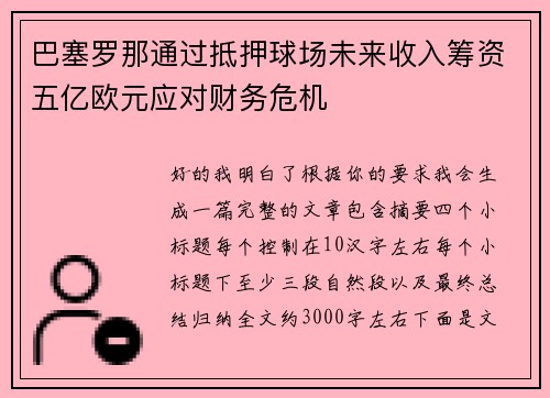 巴塞罗那通过抵押球场未来收入筹资五亿欧元应对财务危机 巴塞罗那通过抵押球场未来收入筹资五亿欧元应对财务危机