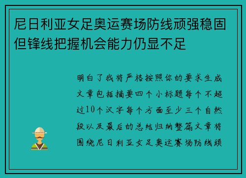尼日利亚女足奥运赛场防线顽强稳固但锋线把握机会能力仍显不足