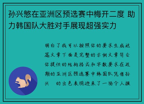 孙兴慜在亚洲区预选赛中梅开二度 助力韩国队大胜对手展现超强实力