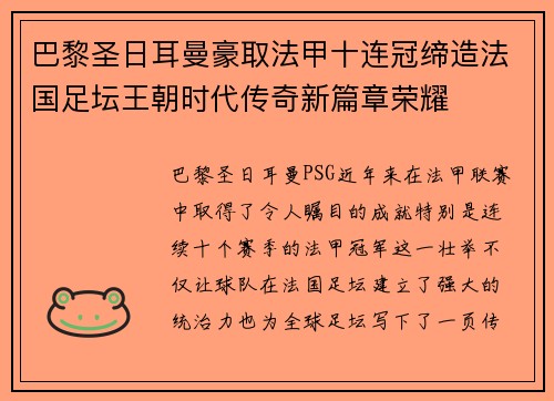 巴黎圣日耳曼豪取法甲十连冠缔造法国足坛王朝时代传奇新篇章荣耀 巴黎圣日耳曼豪取法甲十连冠缔造法国足坛王朝时代传奇新篇章荣耀