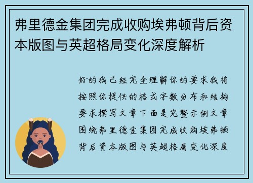 弗里德金集团完成收购埃弗顿背后资本版图与英超格局变化深度解析 弗里德金集团完成收购埃弗顿背后资本版图与英超格局变化深度解析