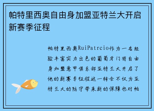 帕特里西奥自由身加盟亚特兰大开启新赛季征程 帕特里西奥自由身加盟亚特兰大开启新赛季征程
