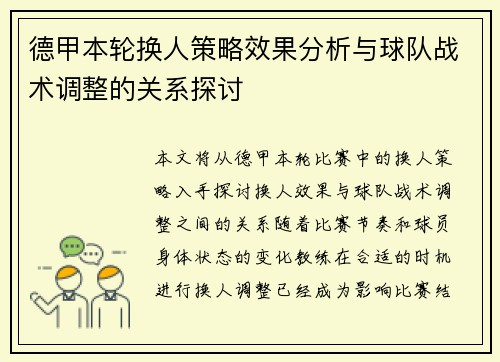 德甲本轮换人策略效果分析与球队战术调整的关系探讨
