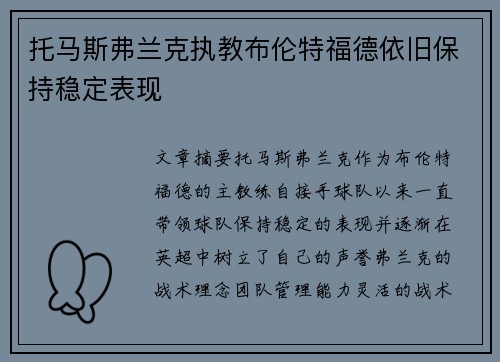 托马斯弗兰克执教布伦特福德依旧保持稳定表现 托马斯弗兰克执教布伦特福德依旧保持稳定表现
