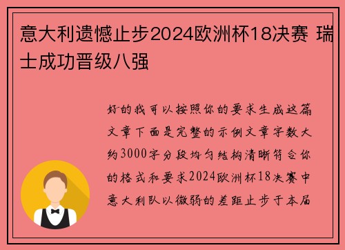 意大利遗憾止步2024欧洲杯18决赛 瑞士成功晋级八强