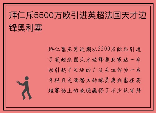 拜仁斥5500万欧引进英超法国天才边锋奥利塞 拜仁斥5500万欧引进英超法国天才边锋奥利塞