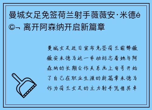 曼城女足免签荷兰射手薇薇安·米德马 离开阿森纳开启新篇章 曼城女足免签荷兰射手薇薇安·米德马 离开阿森纳开启新篇章