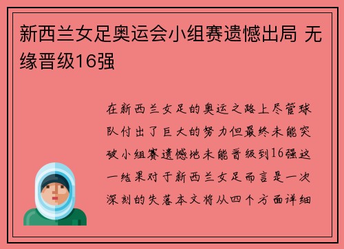 新西兰女足奥运会小组赛遗憾出局 无缘晋级16强 新西兰女足奥运会小组赛遗憾出局 无缘晋级16强