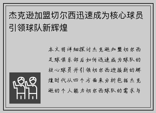杰克逊加盟切尔西迅速成为核心球员引领球队新辉煌