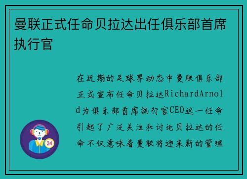 曼联正式任命贝拉达出任俱乐部首席执行官