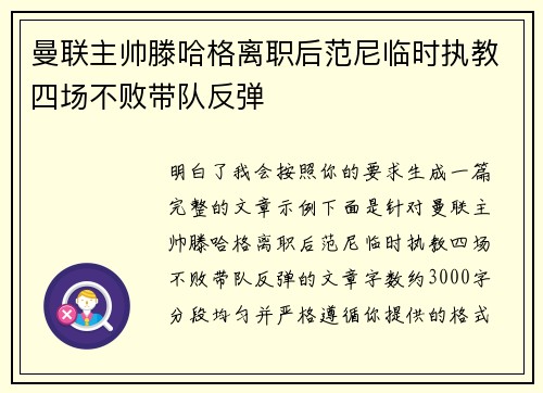 曼联主帅滕哈格离职后范尼临时执教四场不败带队反弹