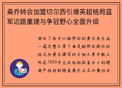 桑乔转会加盟切尔西引爆英超格局蓝军边路重建与争冠野心全面升级 桑乔转会加盟切尔西引爆英超格局蓝军边路重建与争冠野心全面升级