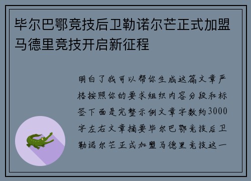 毕尔巴鄂竞技后卫勒诺尔芒正式加盟马德里竞技开启新征程