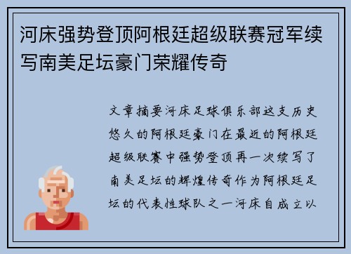 河床强势登顶阿根廷超级联赛冠军续写南美足坛豪门荣耀传奇
