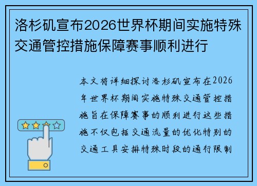 洛杉矶宣布2026世界杯期间实施特殊交通管控措施保障赛事顺利进行 洛杉矶宣布2026世界杯期间实施特殊交通管控措施保障赛事顺利进行