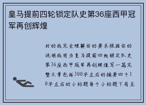 皇马提前四轮锁定队史第36座西甲冠军再创辉煌