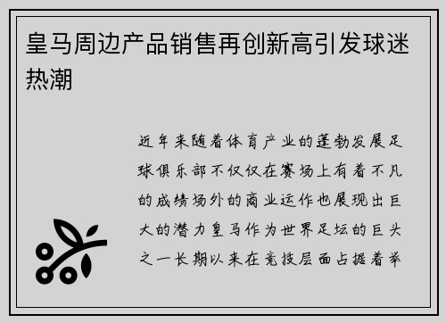 皇马周边产品销售再创新高引发球迷热潮