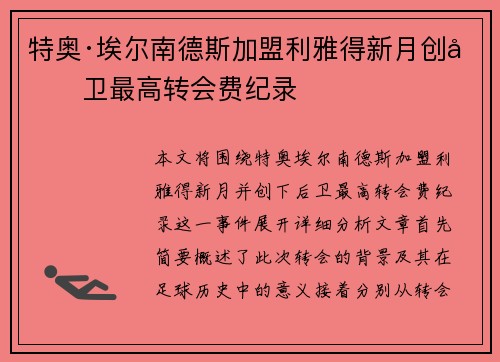 特奥·埃尔南德斯加盟利雅得新月创后卫最高转会费纪录