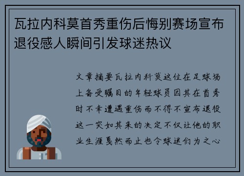 瓦拉内科莫首秀重伤后悔别赛场宣布退役感人瞬间引发球迷热议
