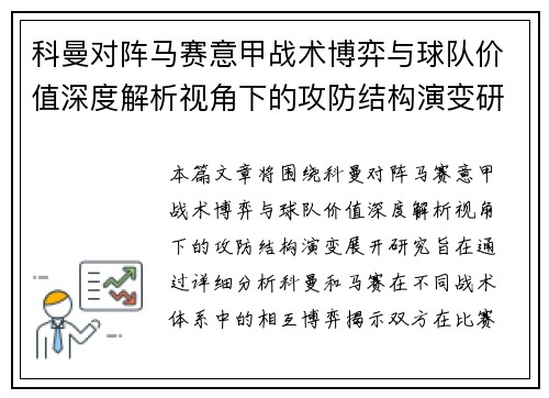 科曼对阵马赛意甲战术博弈与球队价值深度解析视角下的攻防结构演变研究 科曼对阵马赛意甲战术博弈与球队价值深度解析视角下的攻防结构演变研究