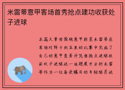 米雷蒂意甲客场首秀抢点建功收获处子进球 米雷蒂意甲客场首秀抢点建功收获处子进球