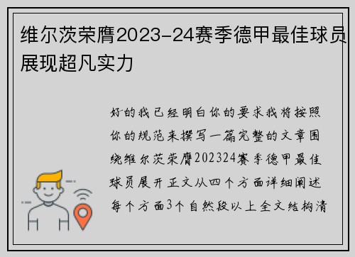 维尔茨荣膺2023-24赛季德甲最佳球员展现超凡实力 维尔茨荣膺2023-24赛季德甲最佳球员展现超凡实力