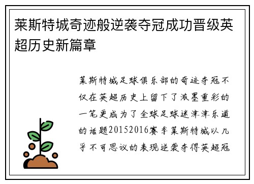 莱斯特城奇迹般逆袭夺冠成功晋级英超历史新篇章 莱斯特城奇迹般逆袭夺冠成功晋级英超历史新篇章
