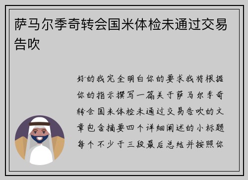 萨马尔季奇转会国米体检未通过交易告吹