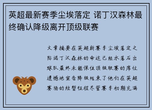英超最新赛季尘埃落定 诺丁汉森林最终确认降级离开顶级联赛